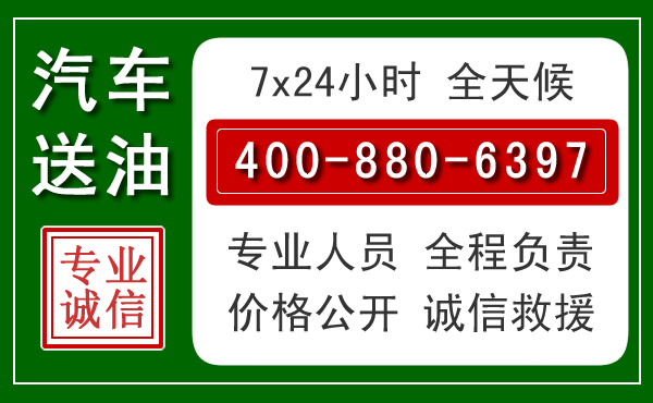 新野汽车送油救援电话